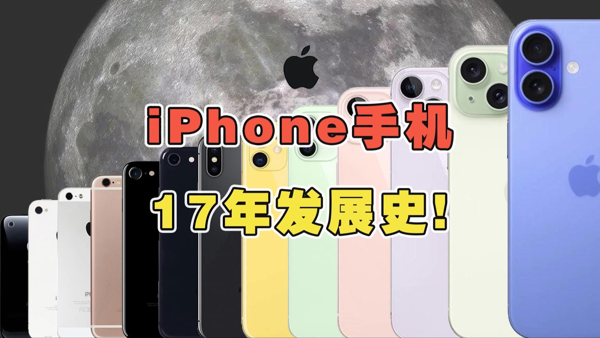 iPhone的所有机型里,你觉得哪款最经典?两分钟带你回顾iPhone17年发展史! #iPhone #iPhone16 #iPhone发展史 #苹果发布会哔哩哔哩bilibili