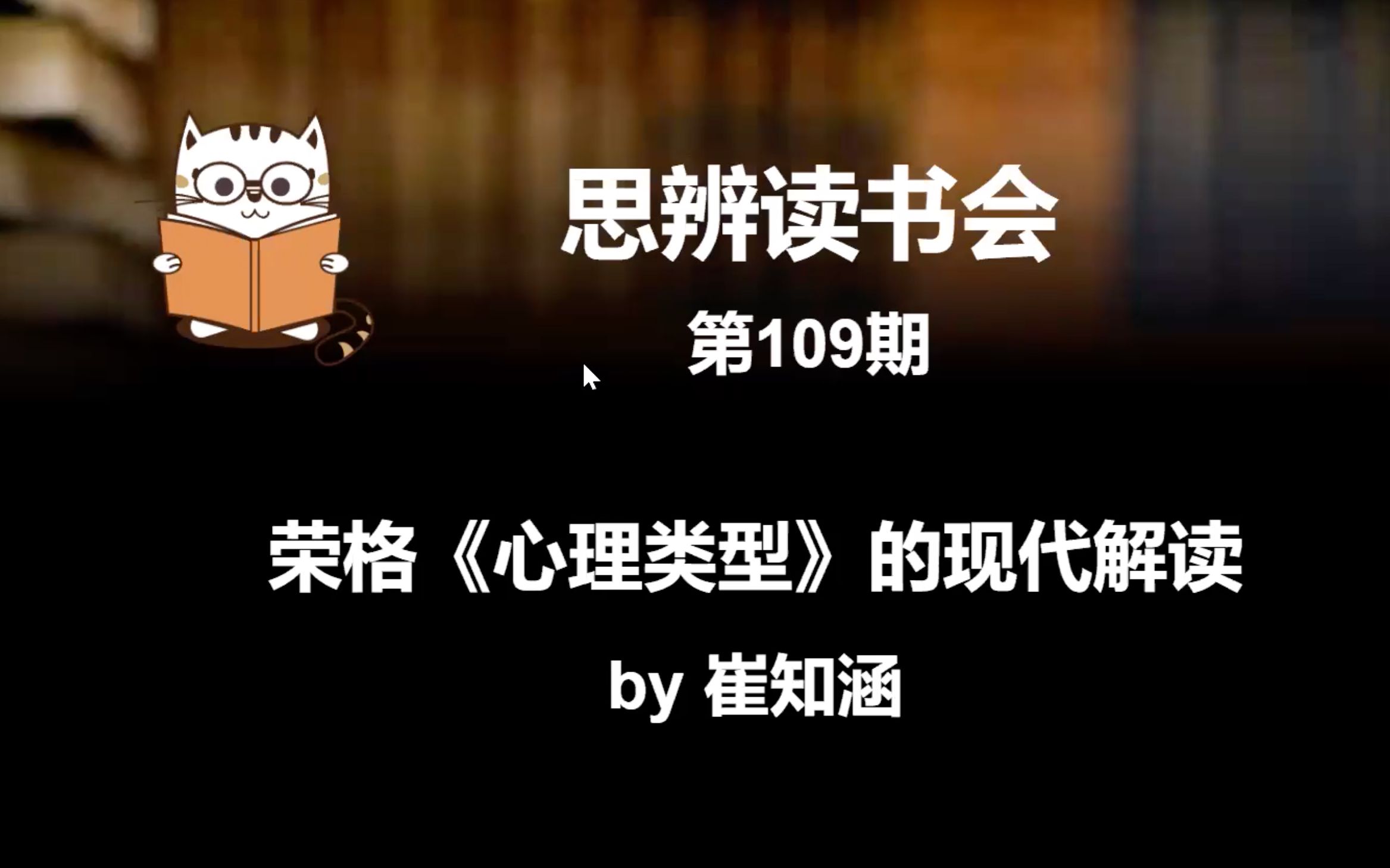 [图]【思辨读书会】第109期：荣格《心理类型》的现代解读