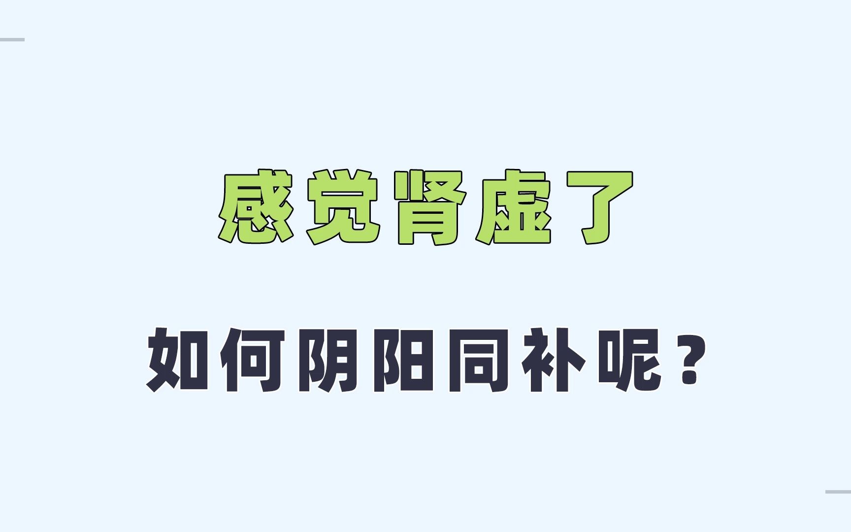 男性肾虚,怎样阴阳同补?哔哩哔哩bilibili