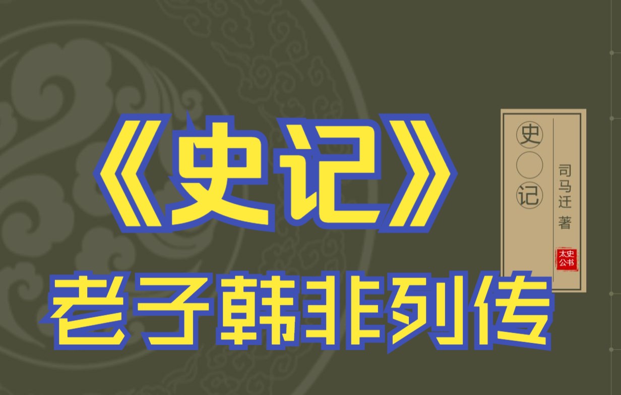 [图]在线读《史记》：老子韩非列传（庄子、申不害）