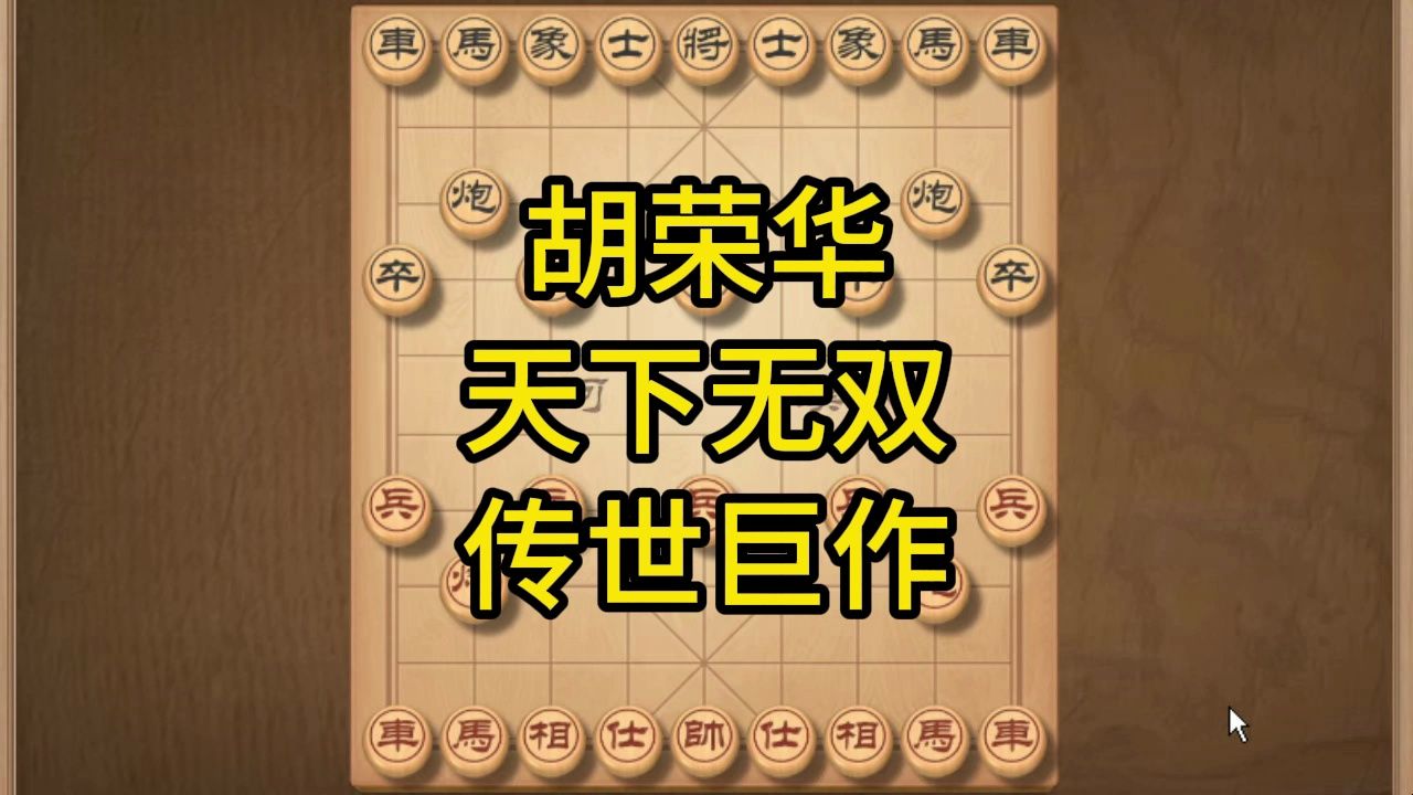 天下无双!登峰造极!美妙绝伦!胡荣华象棋经典名局桌游棋牌热门视频