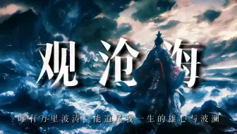 《观沧海》：唯有万里波涛，能道尽我一生的雄心与波澜