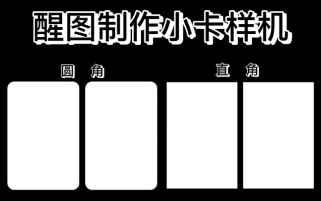 [图]醒图制作小卡样机｜饭圈美工｜全醒图制作｜保姆级别｜新手教程｜｜饭圈技能