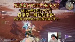 Download Video: 面对鬼返扇子的压力有多大？Mike直呼打不了！直接草一蹲在线求救！而求救对象也倒在鬼返扇子的手下