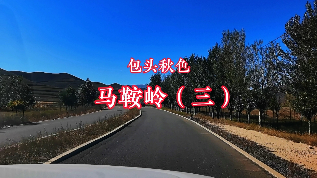 包头秋色,固阳县马鞍岭(三)哔哩哔哩bilibili