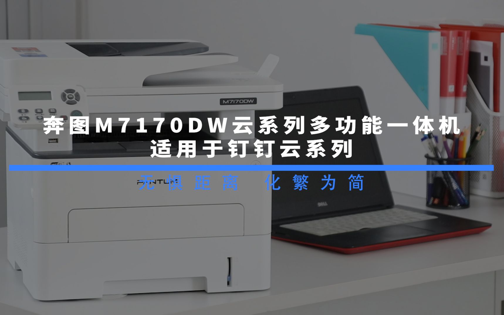 远程打印无惧距离奔图m7170dw云系列打印机带你开启全新智能云打印