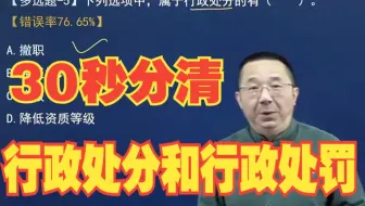 30秒掌握25年初级会计考试重难点：行政处分和行政处罚的区别！