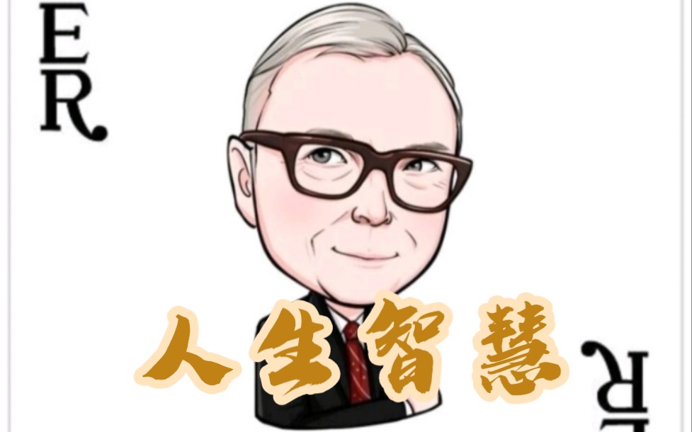 投资大师:查理芒格的【人生智慧】