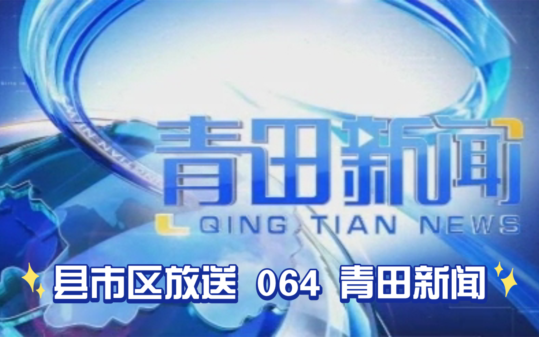 【县市区放送第64集】浙江省丽水市青田县《青田新闻》20240415片头+内容提要+片尾哔哩哔哩bilibili