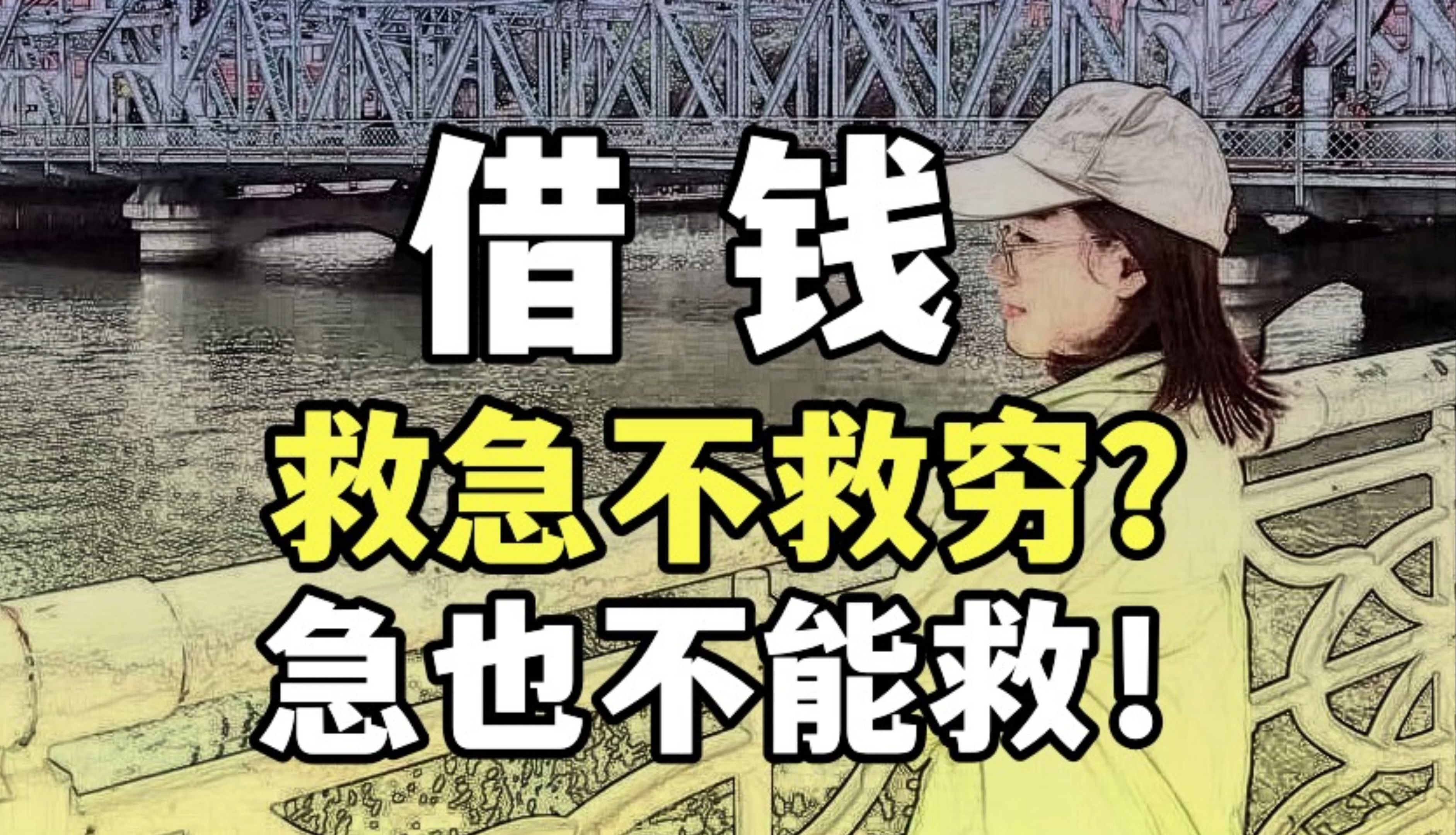 俗话说救急不救穷,为何如今急也不能救了,轻易借钱后果是什么?