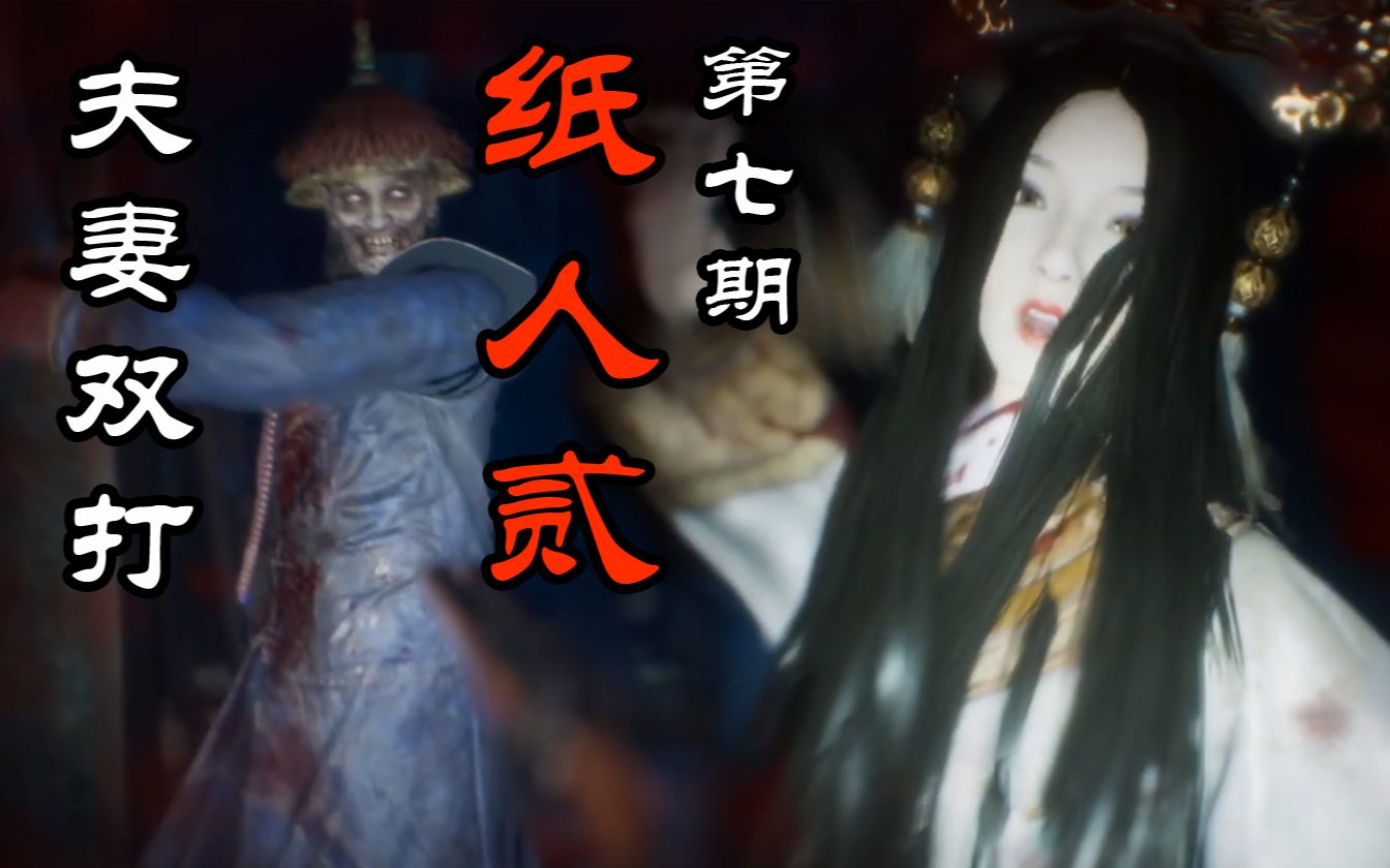 夫妻二人上演混合双打国产恐怖游戏纸人贰录播第七期