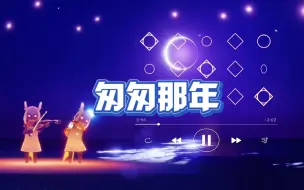 Download Video: sky光遇测试服｜新乐器小提琴 - 听几遍匆匆那年才能没有遗憾