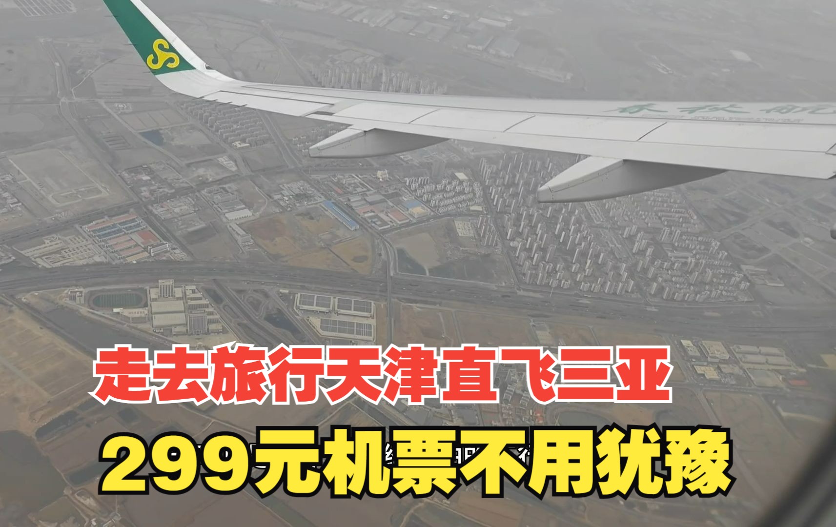 200多元从天津直飞三亚,来个说走就走的旅程,下飞后直接热傻了哔哩哔哩bilibili