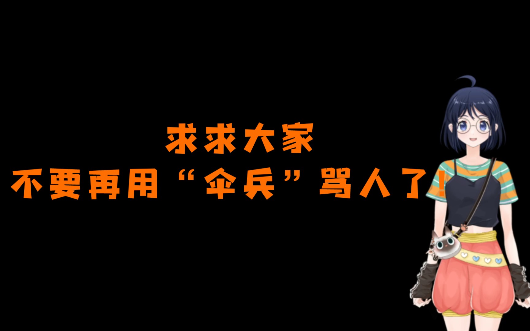 不要再用伞兵这个词骂人了!