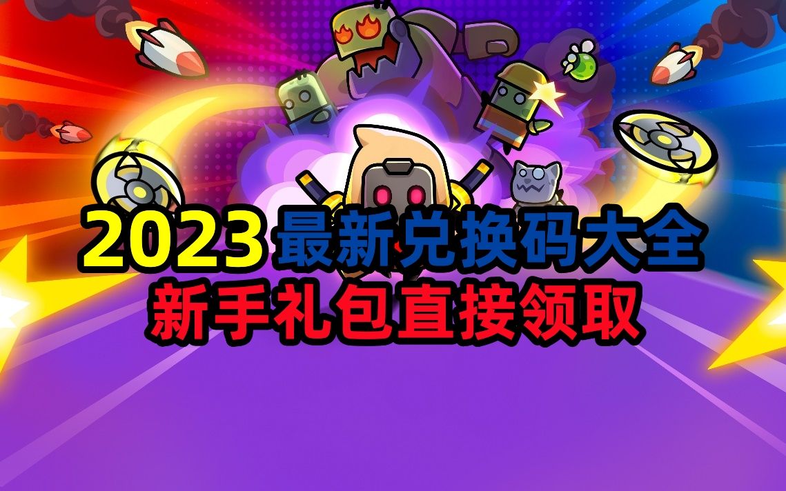 【弹壳特攻队】2023最新兑换码大全,新手礼包直接领