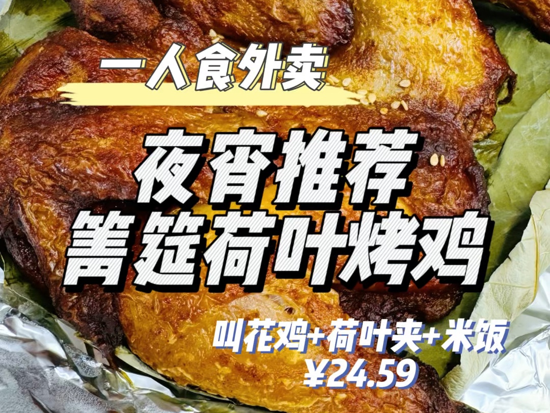 一人食外卖|夜宵推荐~箐筵荷叶烤鸡~哔哩哔哩bilibili