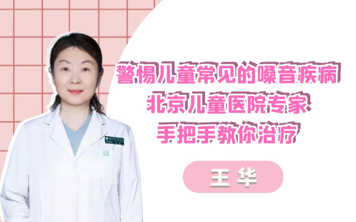 [图]北京儿童医院大夫：宝爸宝妈们一定要注意孩子的嗓音问题！