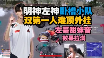 Download Video: NH_MMing明神左神+卧槽小队，双第一人遭遇暴力外挂，左哥的甜妹音真行嘿，节目效果拉满~