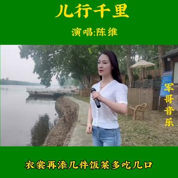 一首经典好听的老歌《儿行千里》由青年歌手陈维演唱