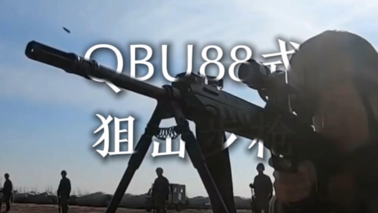 碧蓝档案瞬武器原型“QBU88式狙击步枪”哔哩哔哩bilibili