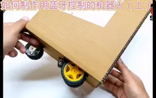 如何用纸板制作蓝牙控制的迷你机器人