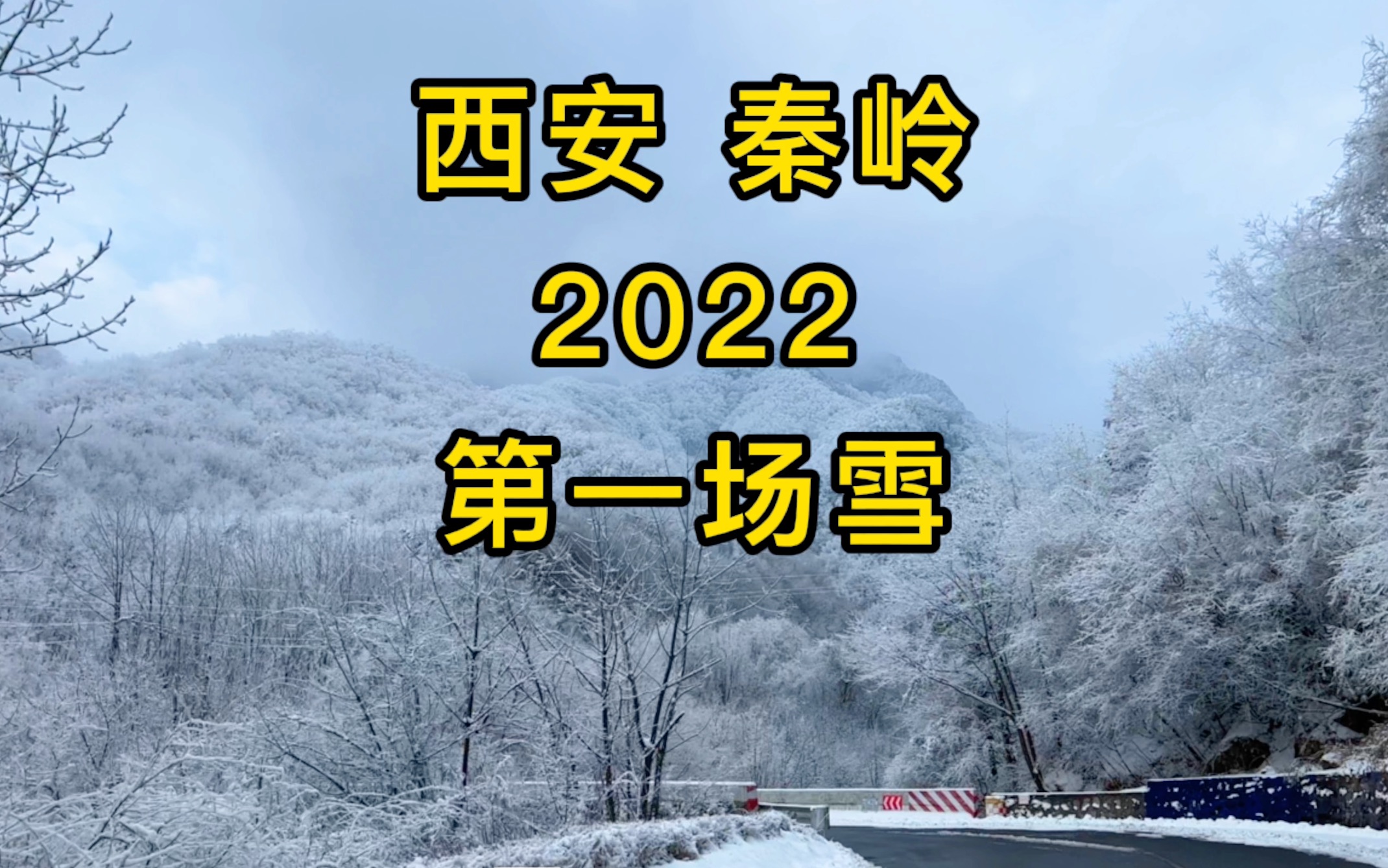 2022中国西安,巍巍大秦岭的第一场雪_哔哩哔哩_bilibili