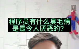 Download Video: 程序员有什么臭毛病是最令人厌恶的！一定要注意