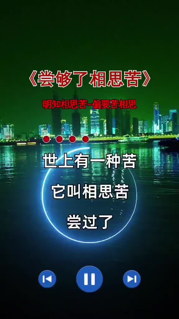 世上有一种苦它叫相思苦,尝过了我才知道那是一种毒…… 尝够了相思苦 唯有相思不可医哔哩哔哩bilibili