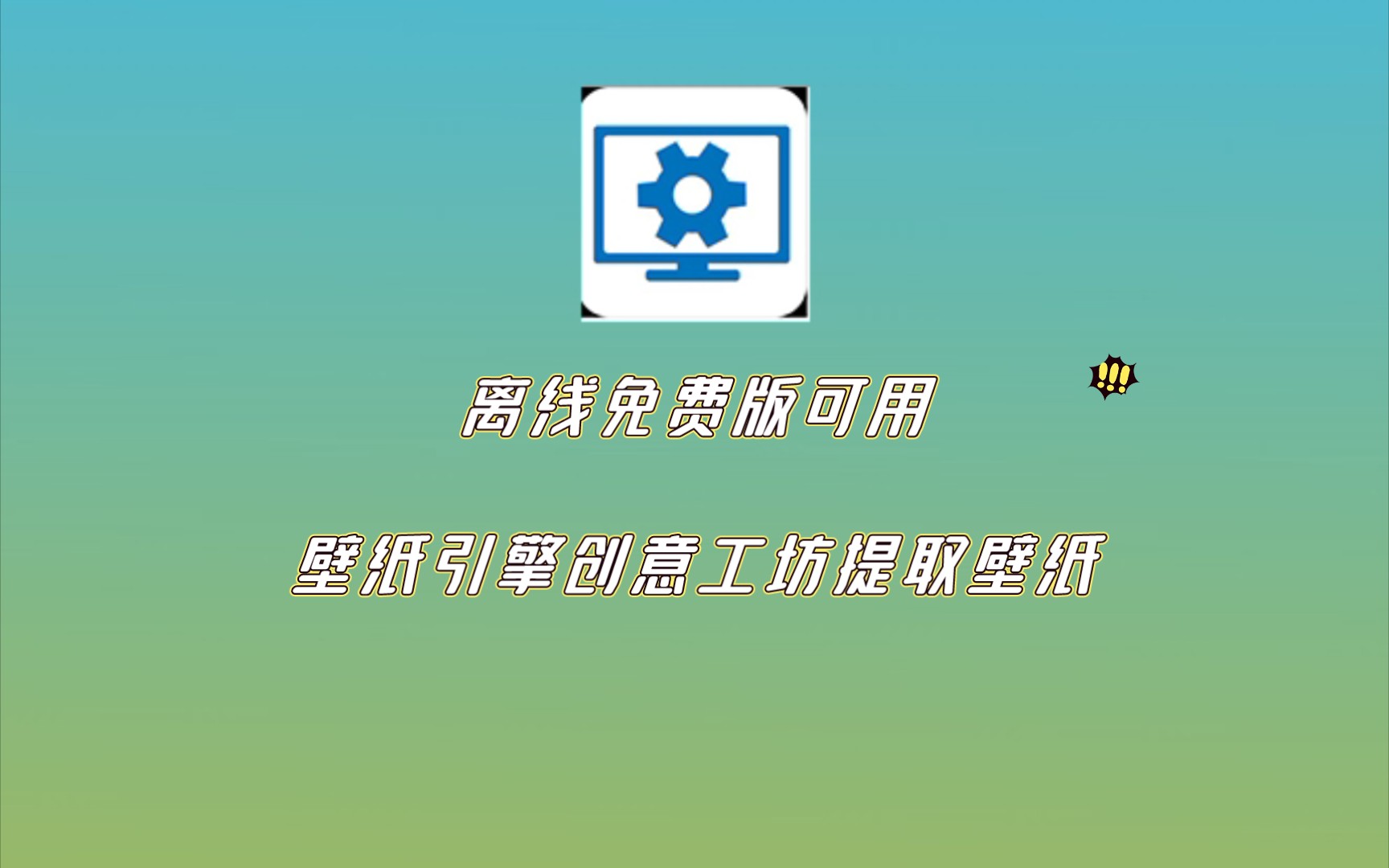 [图]提取wallpaper engine引擎创意工坊壁纸，离线免费版可用