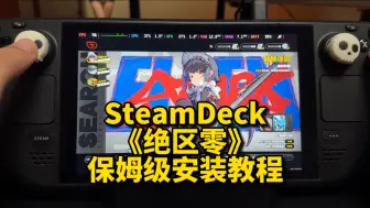 Download Video: SteamDeck《绝区零》保姆级安装教程｜SteamOS