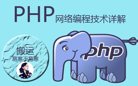 [图]【PHP教程】PHP网络编程技术详解