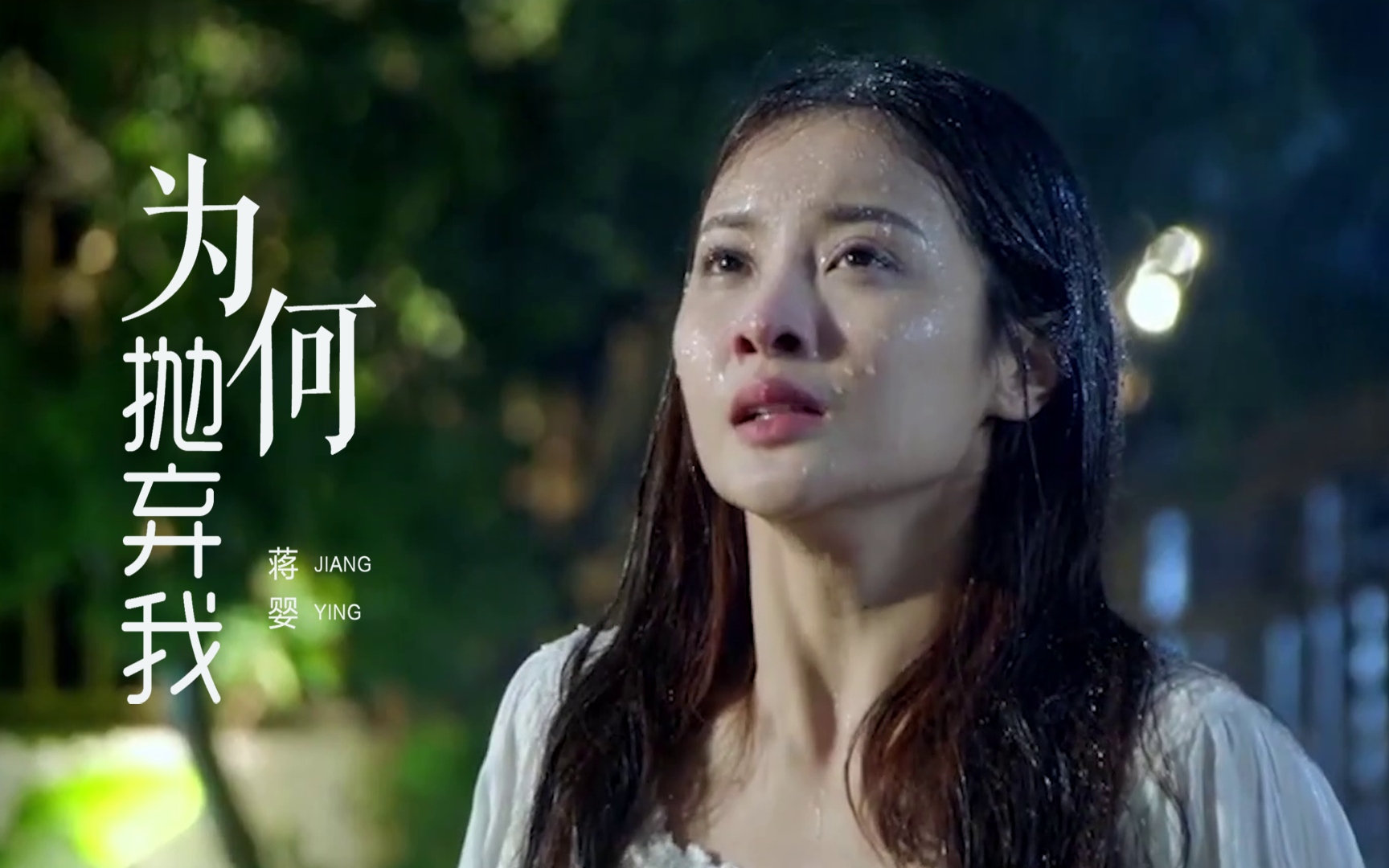 蒋婴一曲《为何抛弃我》唱得痛彻心扉,听得流泪!