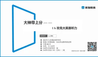 Download Video: 2024大英赛 大神同款听力学习技巧大分享！