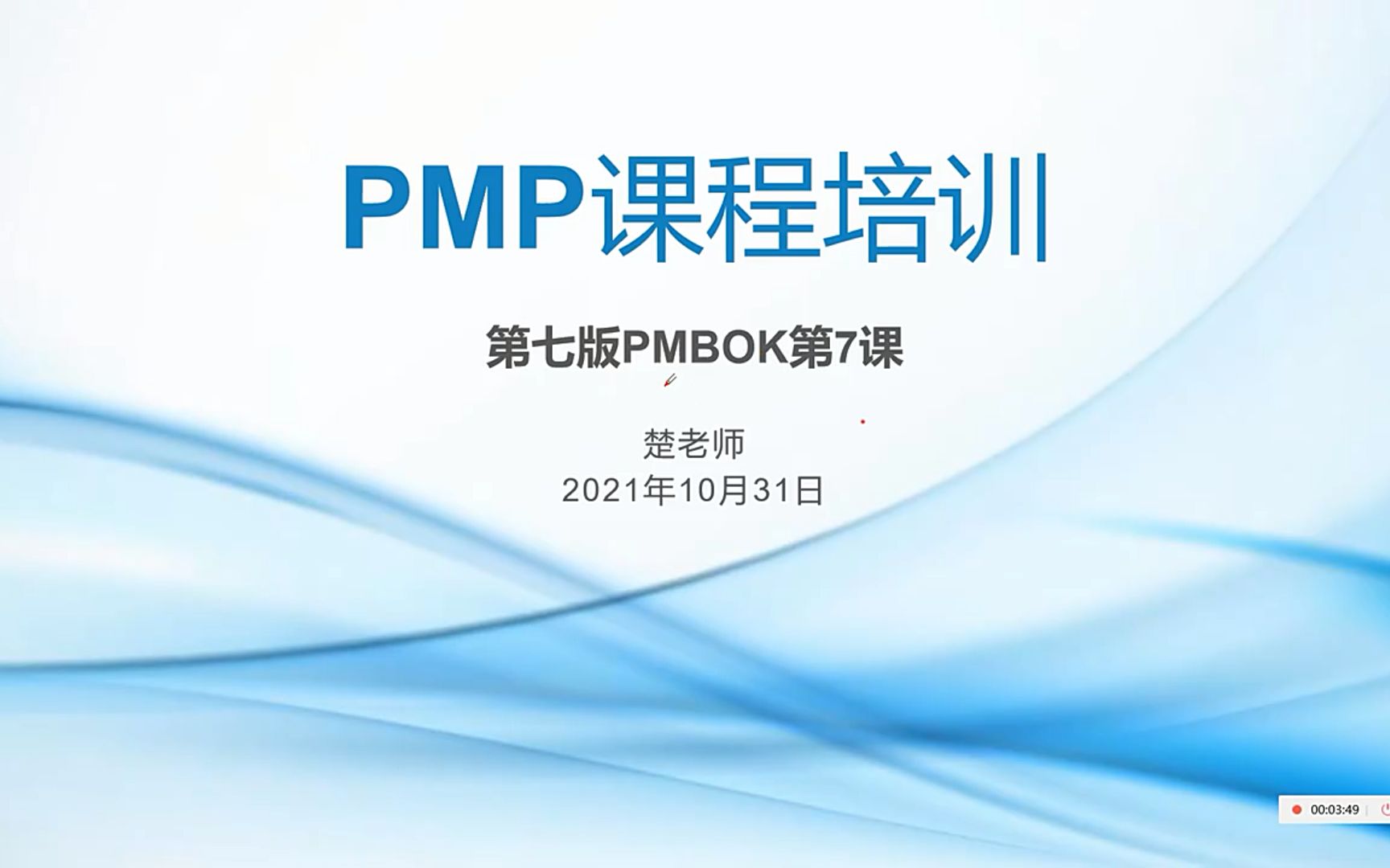 [图]PMP/PMBOK第七版精讲【全】第7课 测量、不确定性绩效域