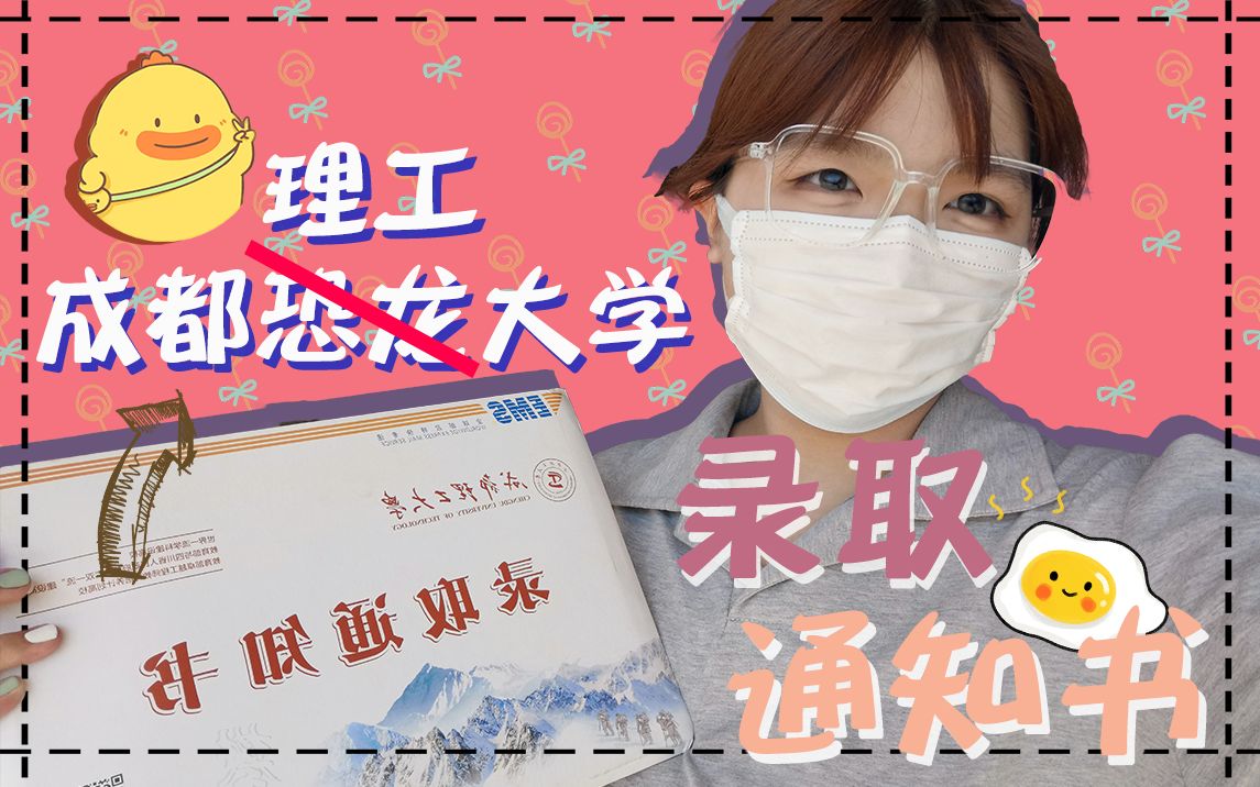 [图]一路坎坷，我终于拿到恐龙大学的录取通知书了！！丨成都理工大学丨【录取通知书】【开箱】