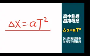 Download Video: 高中物理基本概念：Δx=aT²，你都搞清楚了吗？一个视频讲清楚每个字母什么意思，这个公式如何使用？