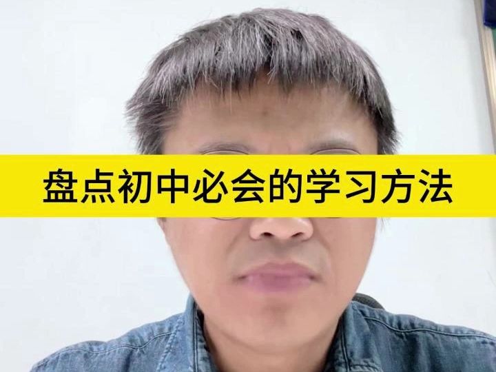 [图]盘点初中必会的学习方法