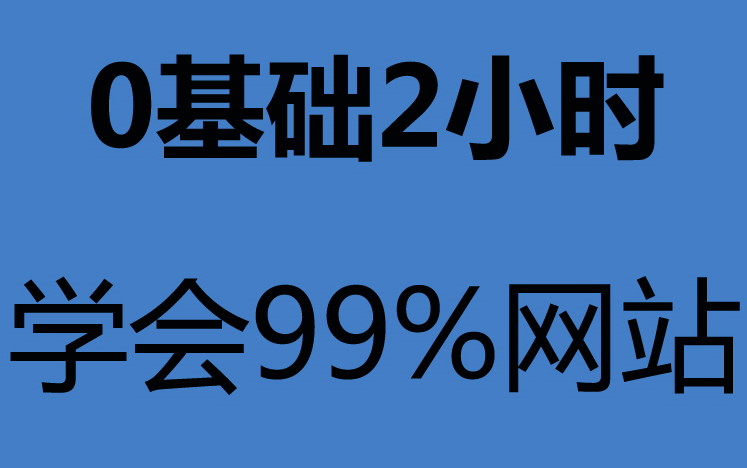 网页制作 web前端教程 如何制作网页 网站制作教程 CSS教程 网站建设 阿里云服务器搭建 傻瓜式建站 网站制作哔哩哔哩bilibili