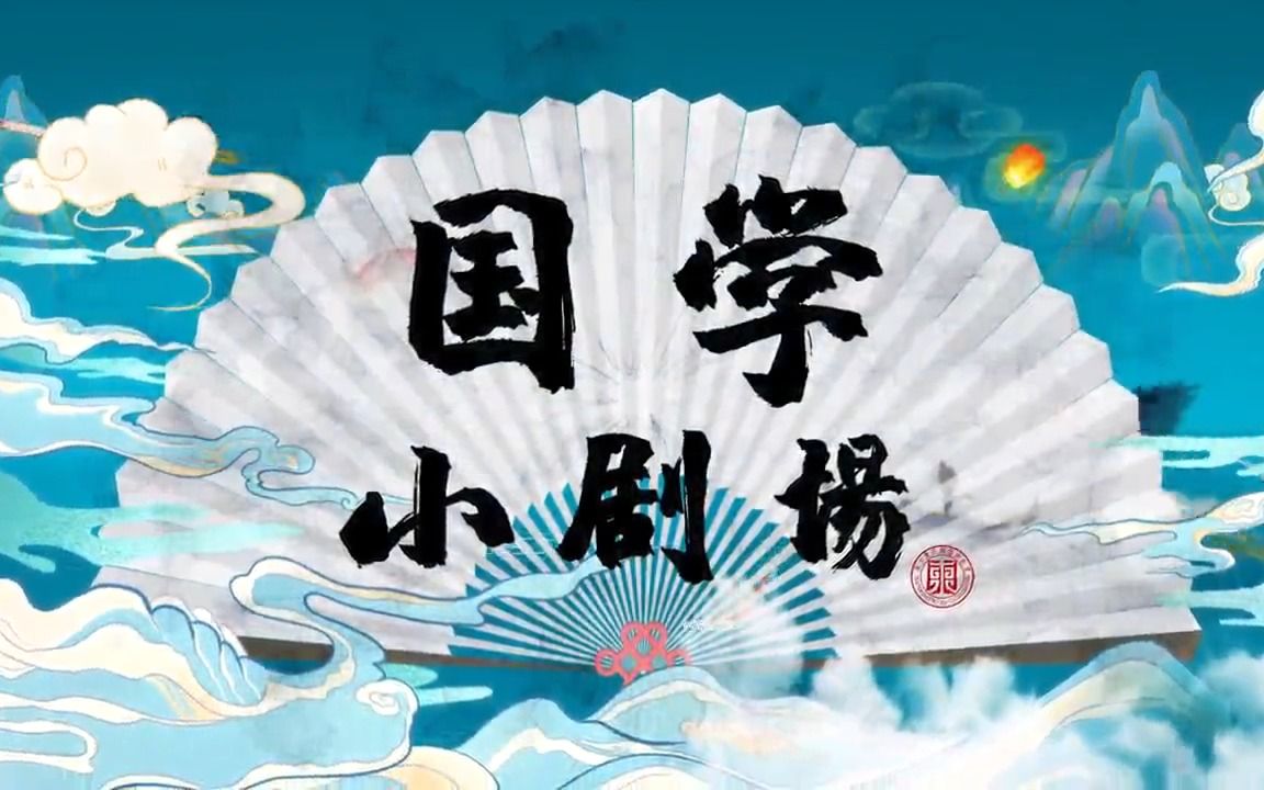 《国学小剧场》微笑的礼仪哔哩哔哩bilibili