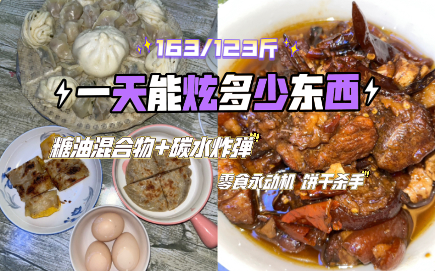 [图]163/123斤｜一日饮食｜早餐吃一个早餐铺是什么体验 糖油混合物+碳水炸弹的快乐