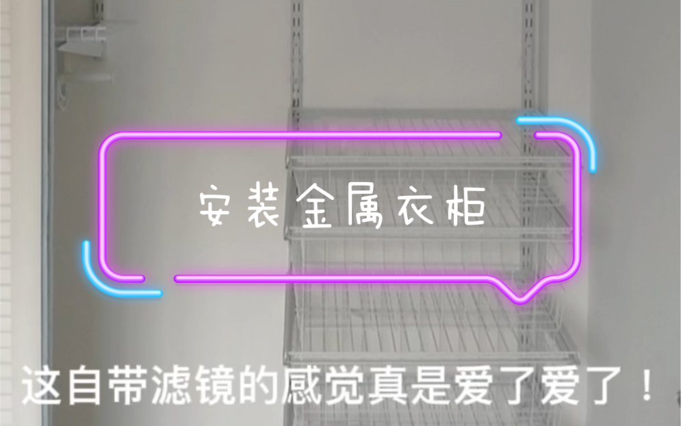 【我的装修记录】砌墙衣柜无甲醛家具金属衣柜金属衣帽间阁室美安装过程分享哔哩哔哩bilibili