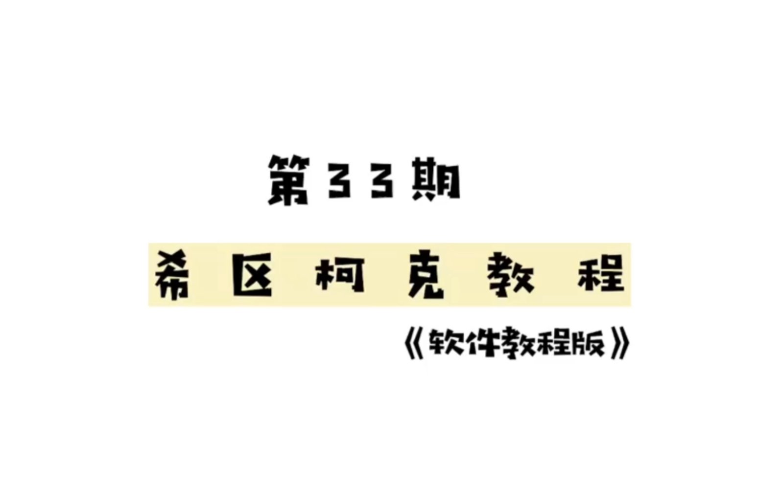 「第33期」教程,希区柯克APP制作教程~干货来也!几秒钟教会你用手机做出希区柯克式变焦,喜欢的可以收藏哟~ 简单制作Vlog~哔哩哔哩bilibili