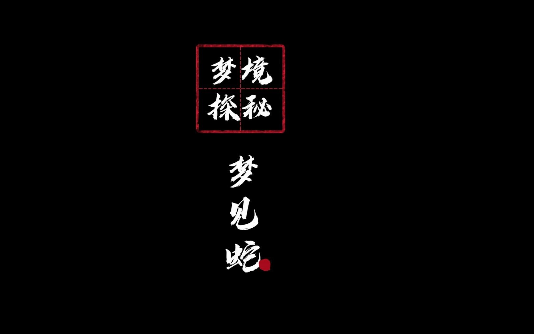 第1集|梦境探秘之梦见蛇预示着什么呢?哔哩哔哩bilibili