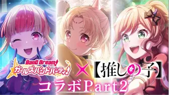 Descargar video: 邦邦 X 我推的孩子 联动Part2。Part追加了新卡面 新歌曲 新装饰。大家都好可爱！