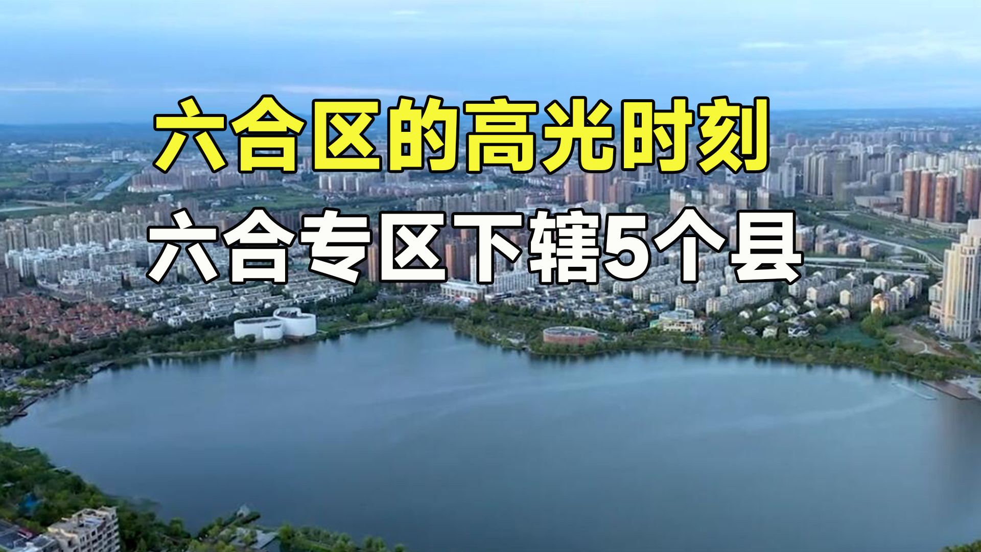 南京市六合区:以前是地级行政区驻地哔哩哔哩bilibili