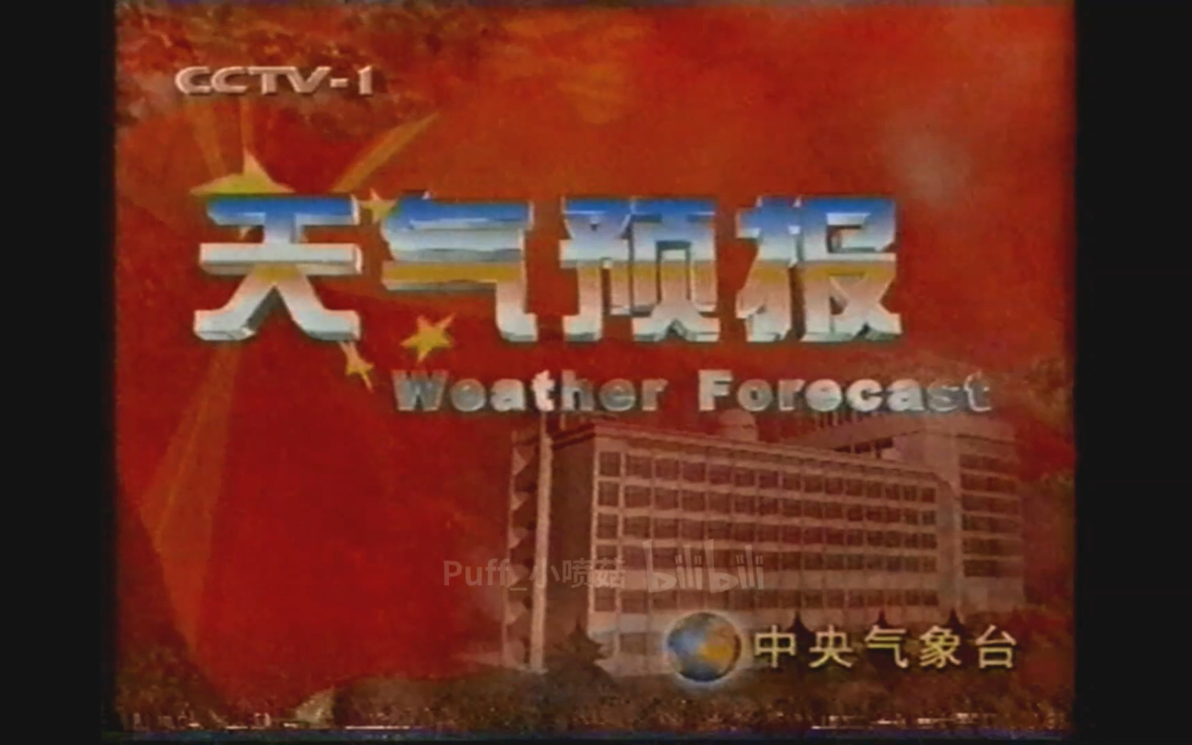 【放送文化】1999.10.1《联播天气预报》全场哔哩哔哩bilibili