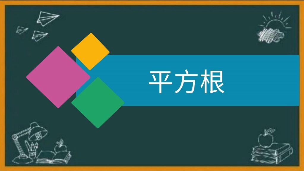 [图]初一数学微课《平方根》