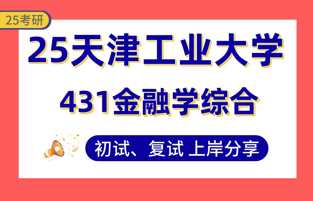 【25天工大考研】370+金融上岸学姐初复试经验分享专业课431金融学综合真题讲解#天津工业大学金融考研哔哩哔哩bilibili