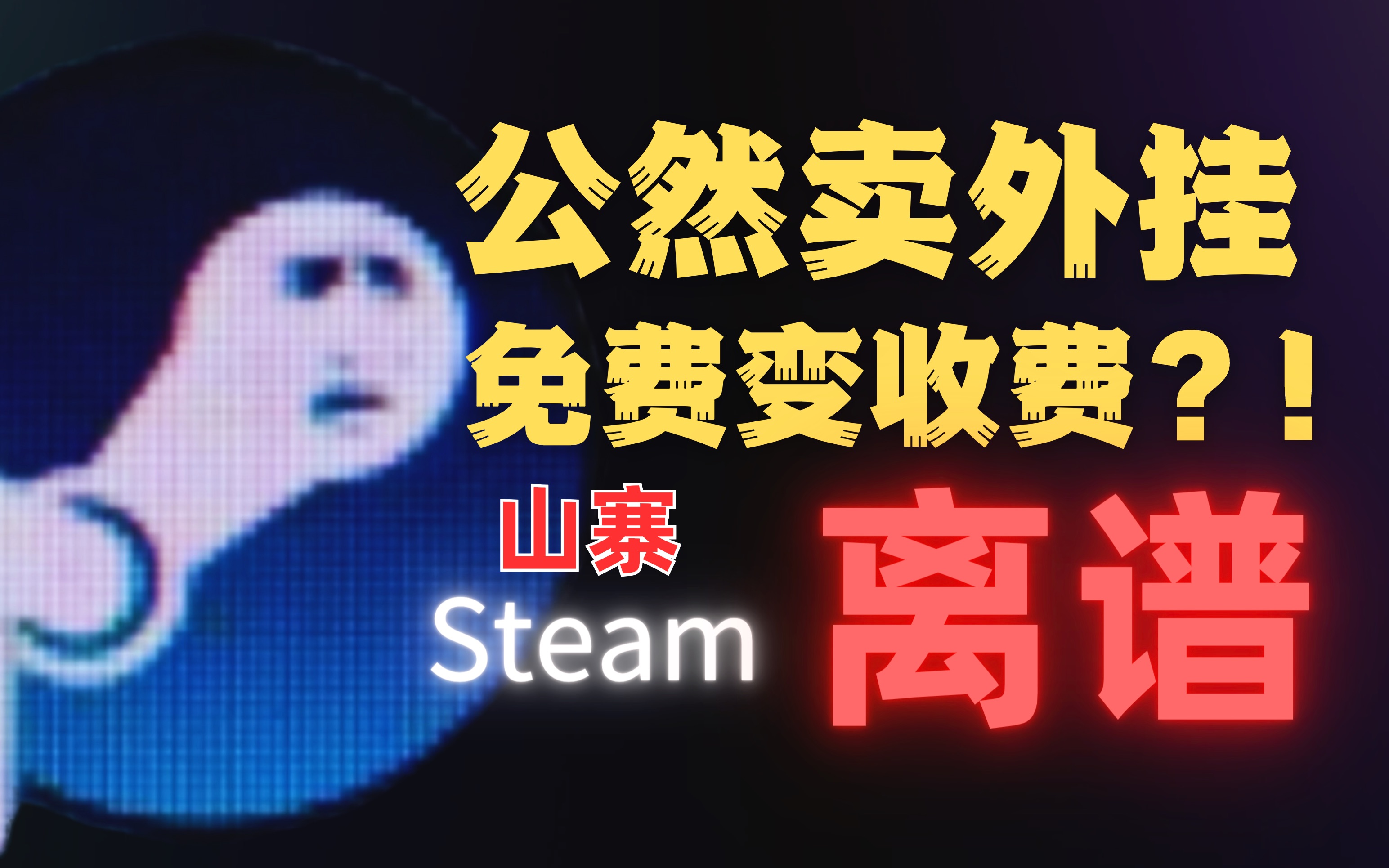 [图]Steam还能充会员？3000+游戏免费玩？？揭露山寨Steam圈钱套路！