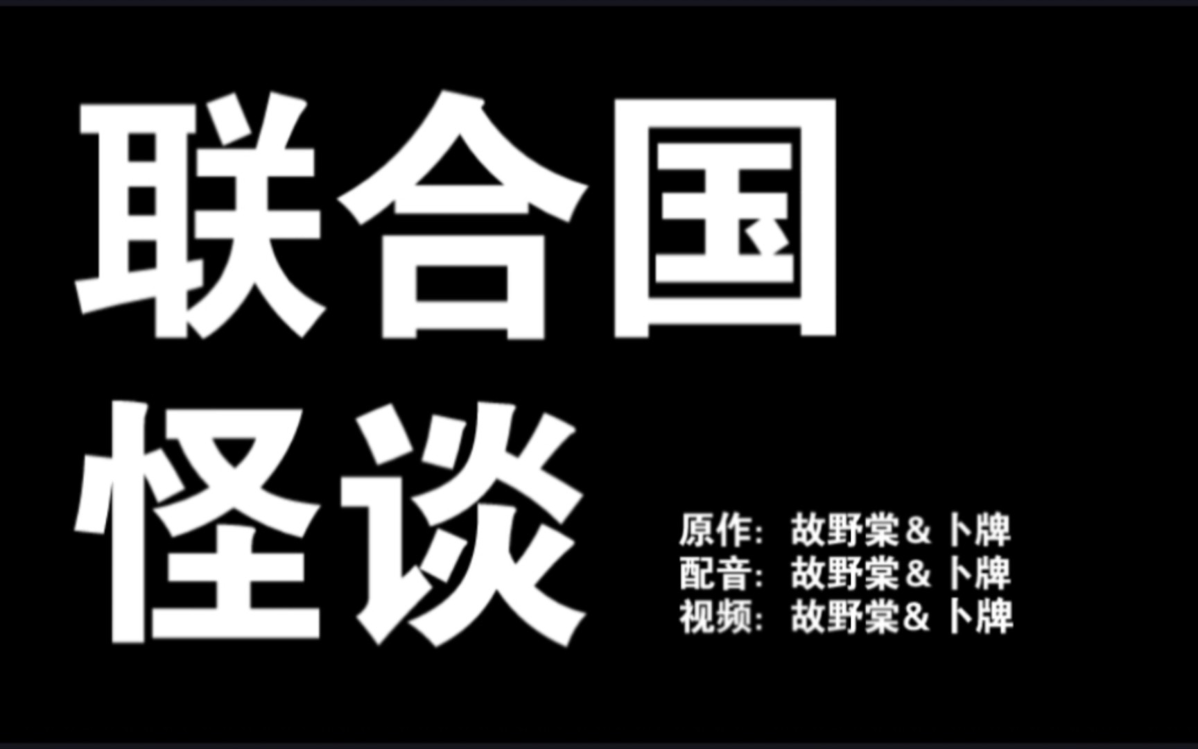 [图]CH规则类怪谈‖“警惕安全，警惕危险，警惕无视。你只有一次机会。”